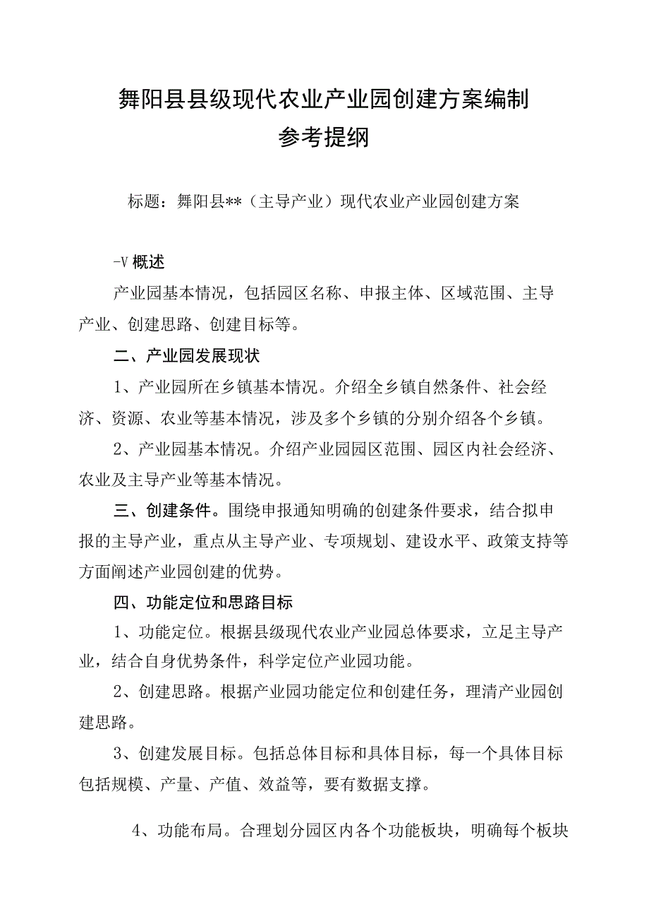 舞阳县县级现代农业产业园创建方案编制参考提纲.docx_第1页