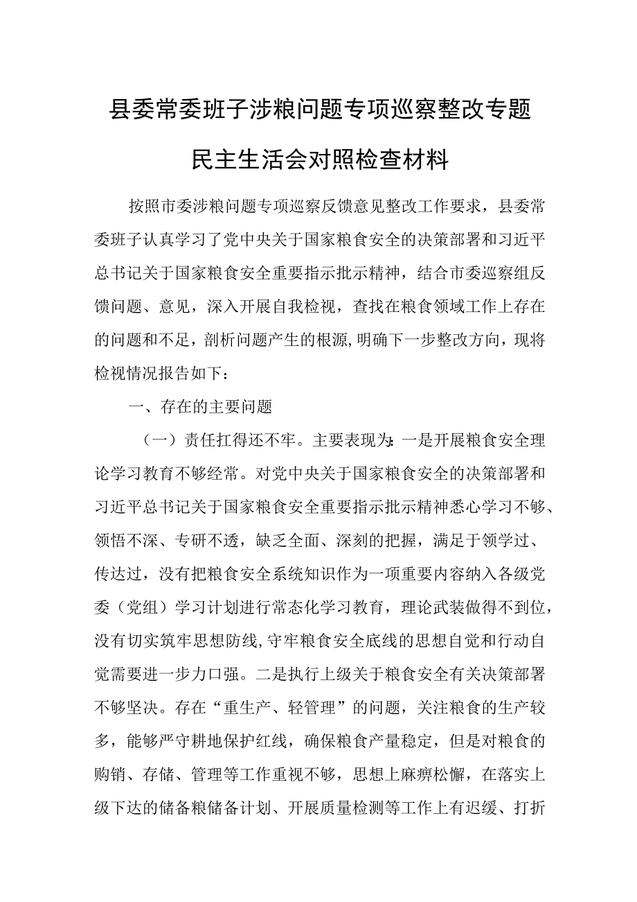 县委常委班子涉粮问题专项巡察整改专题民主生活会对照检查材料.docx_第1页