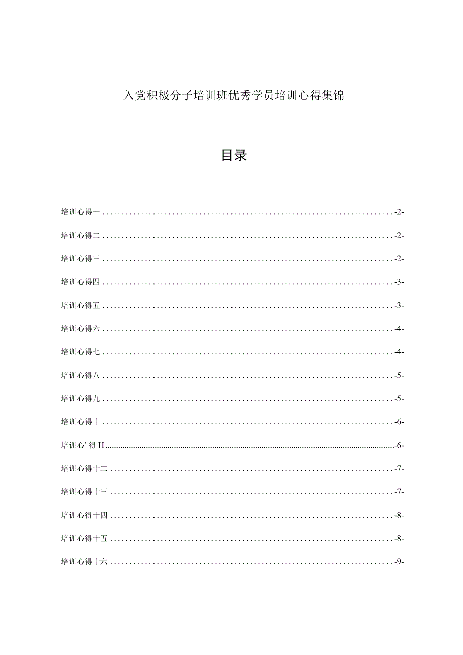 入党积极分子培训班优秀学员培训心得集锦.docx_第1页