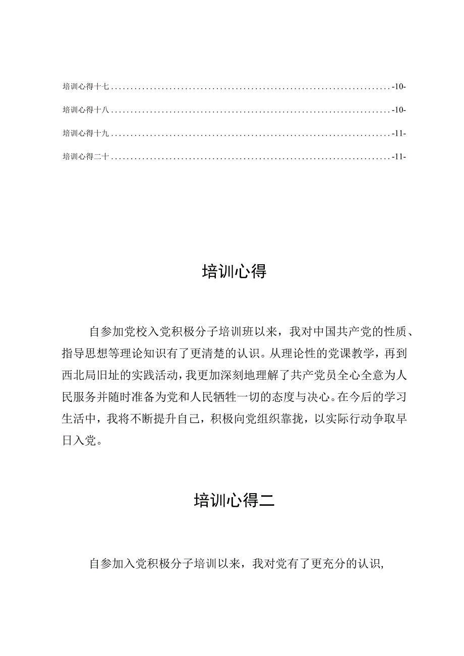 入党积极分子培训班优秀学员培训心得集锦.docx_第2页