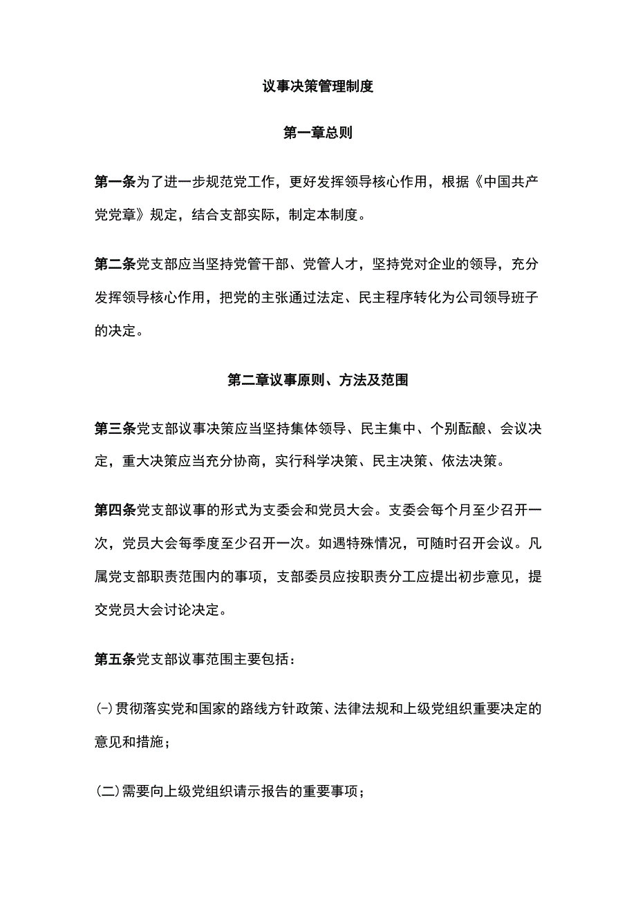 议事决策管理制度.docx_第1页