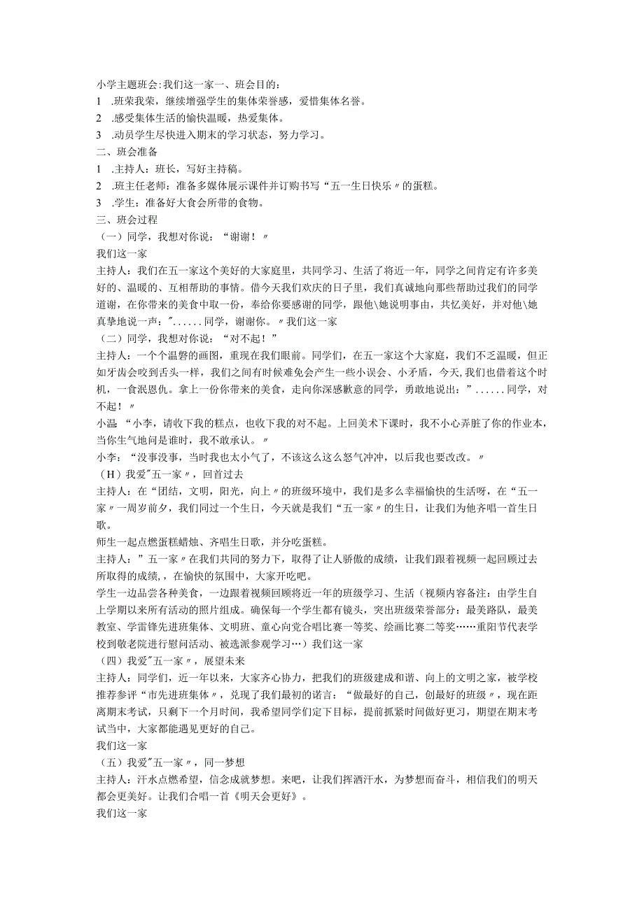 小学主题班会 我们这一家.docx_第1页