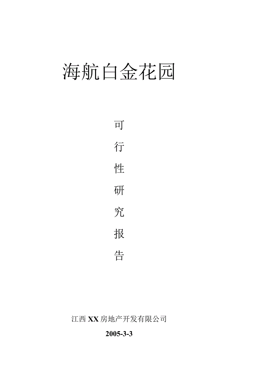 海航白金花园可行性研究报告.docx_第1页