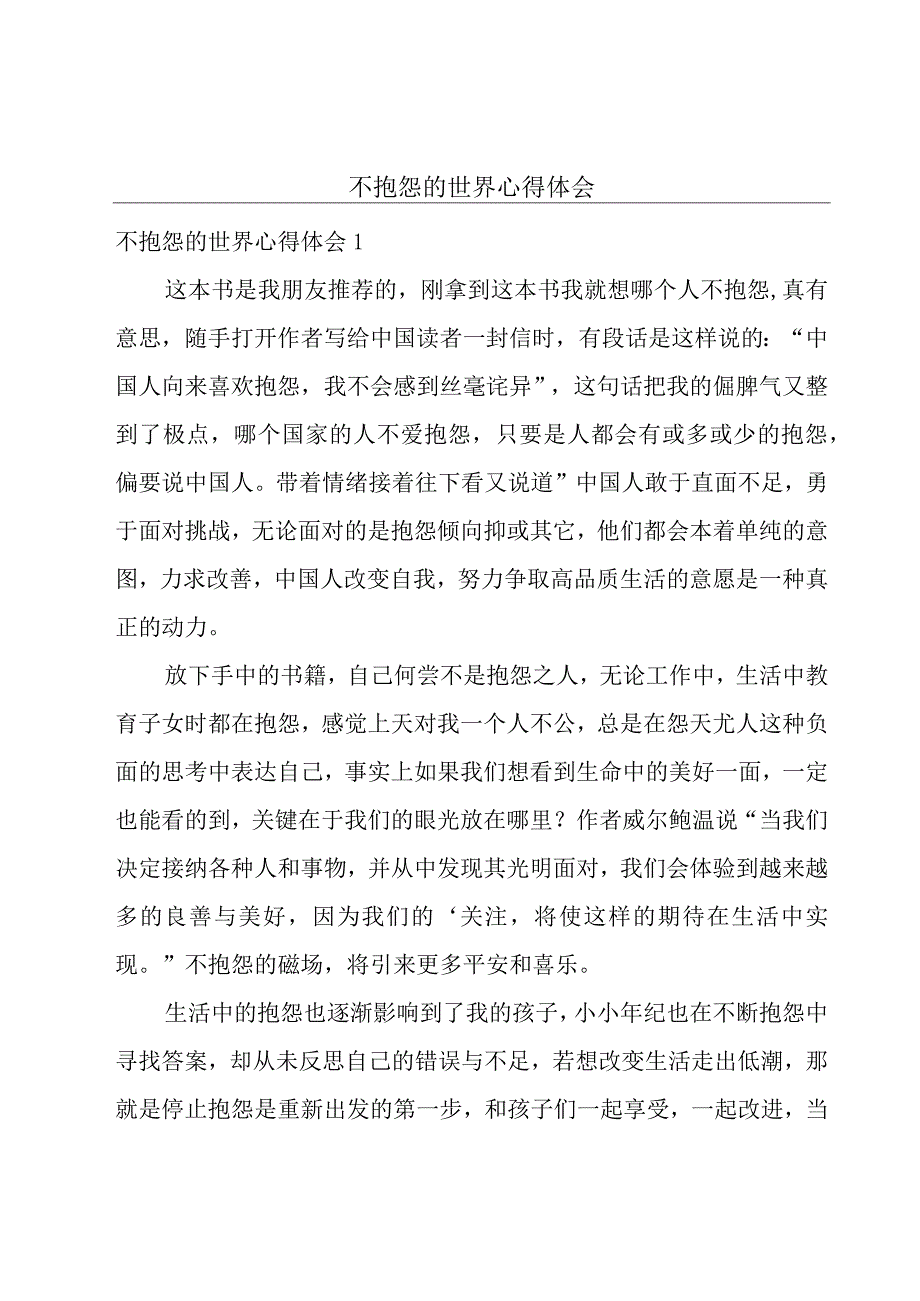 不抱怨的世界心得体会.docx_第1页