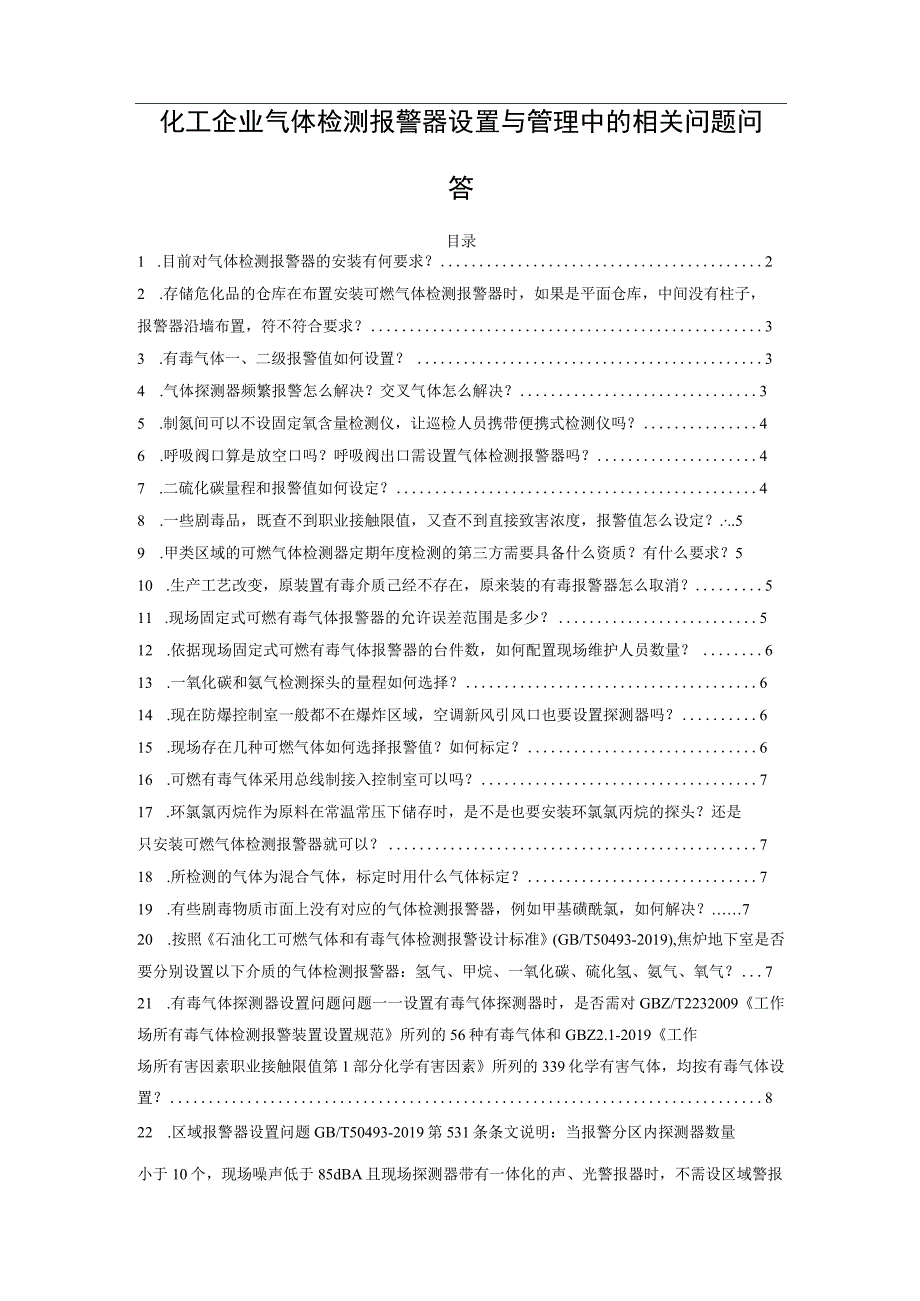 化工企业气体检测报警器设置与管理中的相关问题问答.docx_第1页