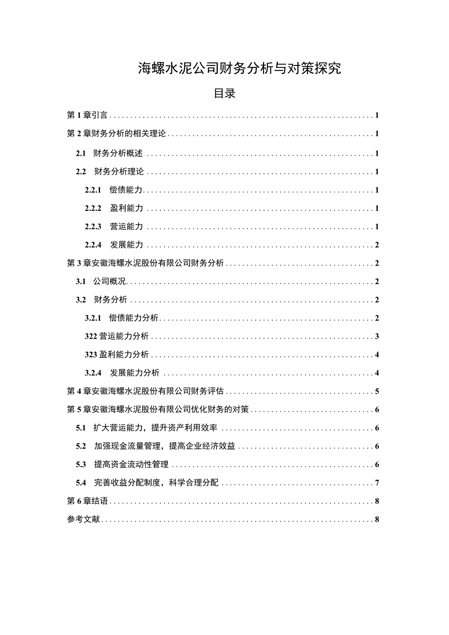 【《海螺水泥公司财务分析》6200字（论文）】.docx_第1页