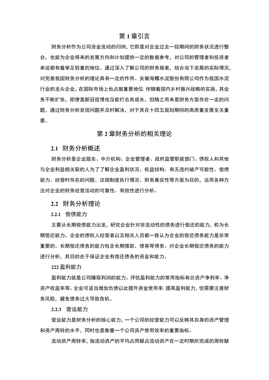 【《海螺水泥公司财务分析》6200字（论文）】.docx_第2页