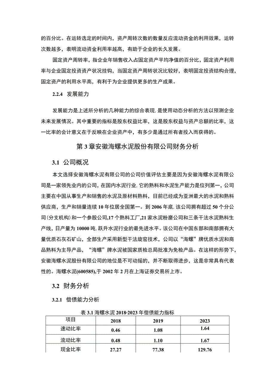 【《海螺水泥公司财务分析》6200字（论文）】.docx_第3页