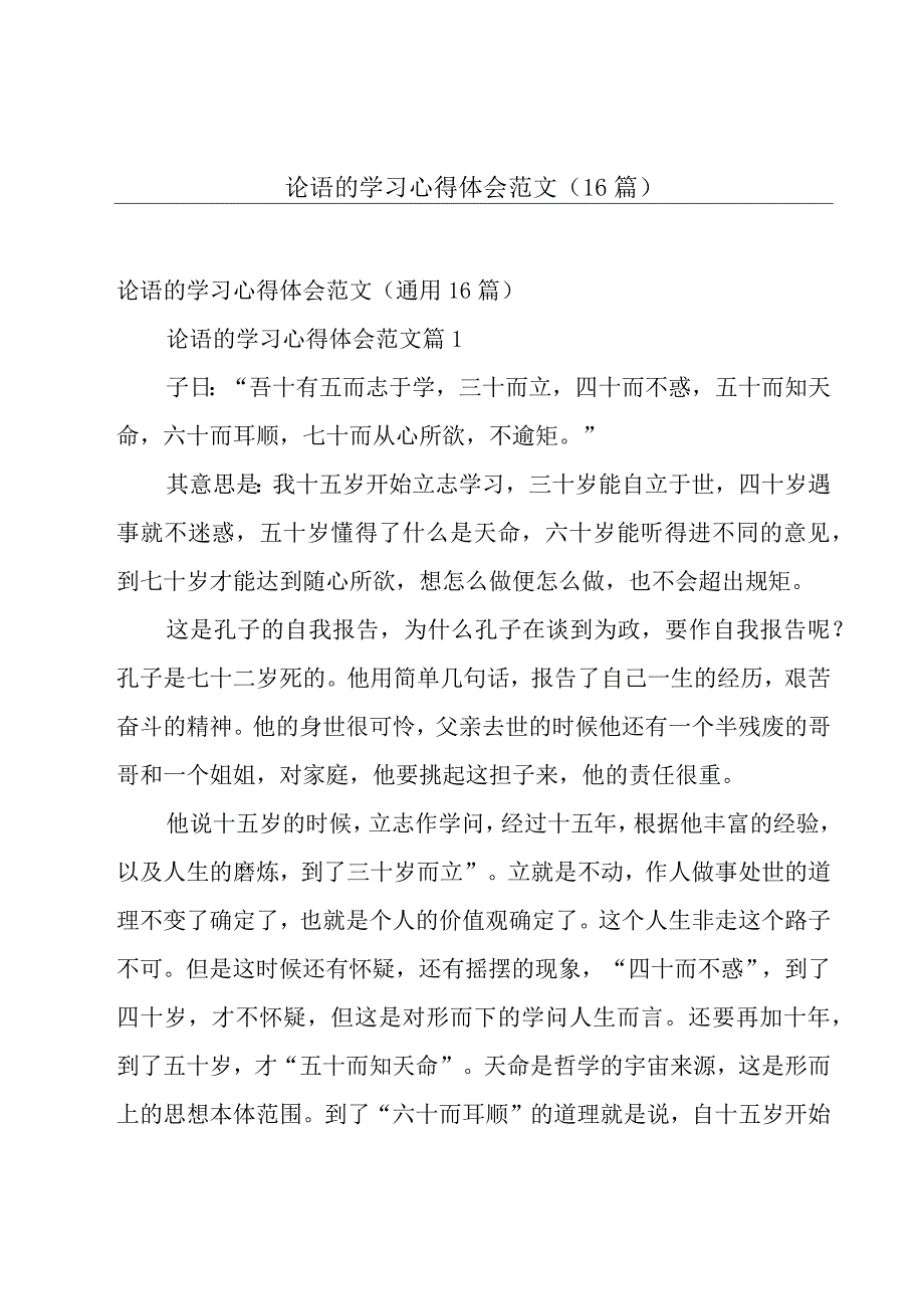 论语的学习心得体会范文（16篇）.docx_第1页