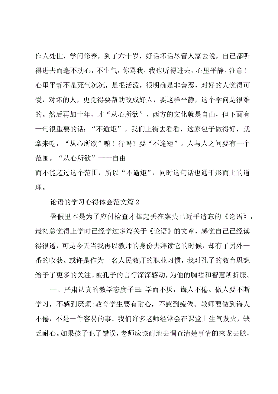 论语的学习心得体会范文（16篇）.docx_第2页