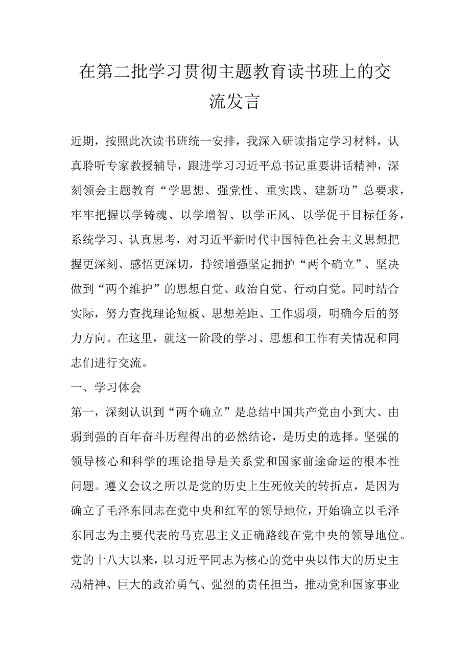 在第二批学习贯彻主题教育读书班上的交流发言 (1).docx_第1页