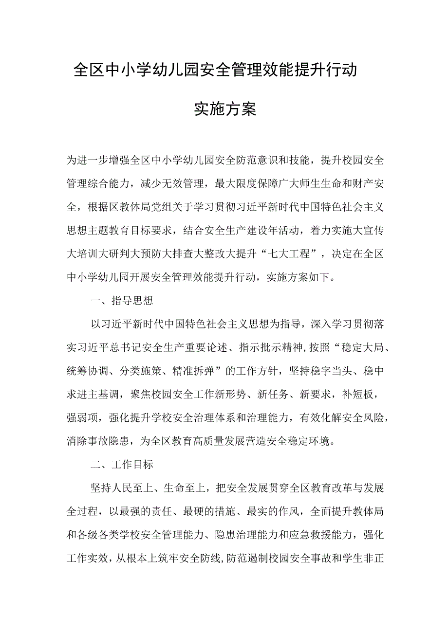 全区中小学幼儿园安全管理效能提升行动实施方案.docx_第1页