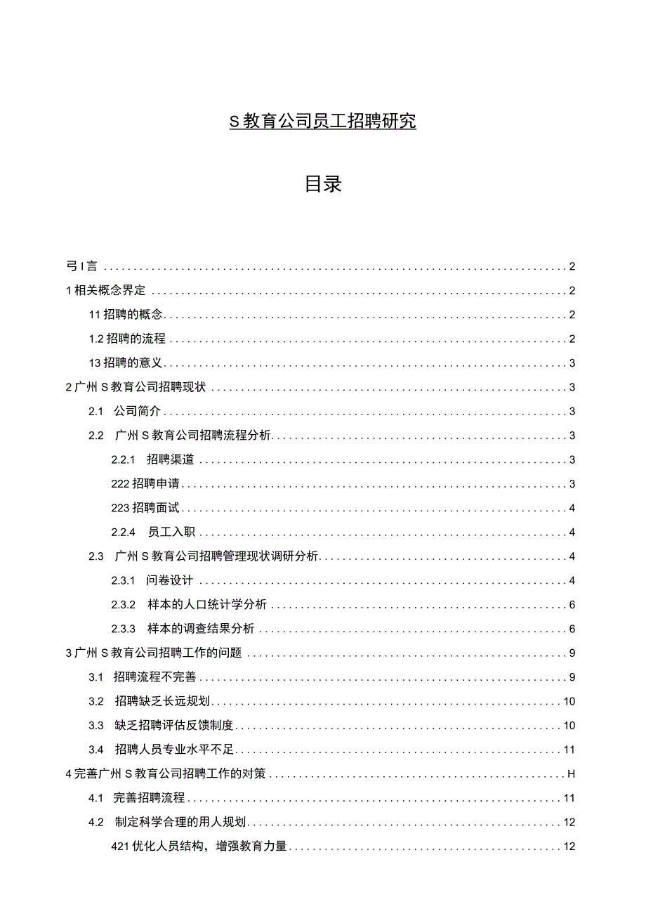 《S教育公司员工招聘问题研究案例【论文】》.docx_第1页