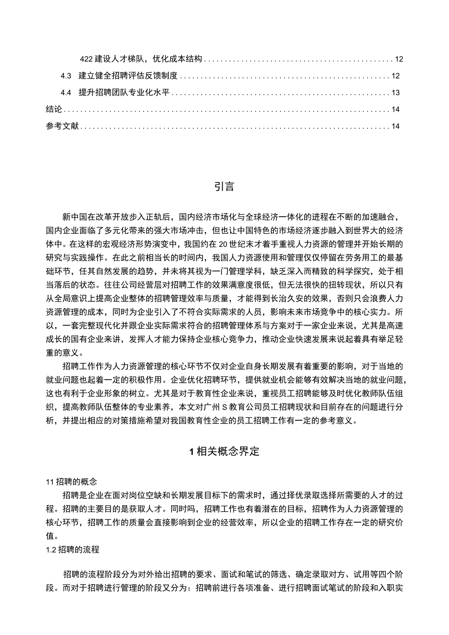 《S教育公司员工招聘问题研究案例【论文】》.docx_第2页