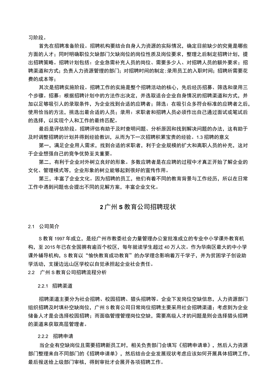 《S教育公司员工招聘问题研究案例【论文】》.docx_第3页