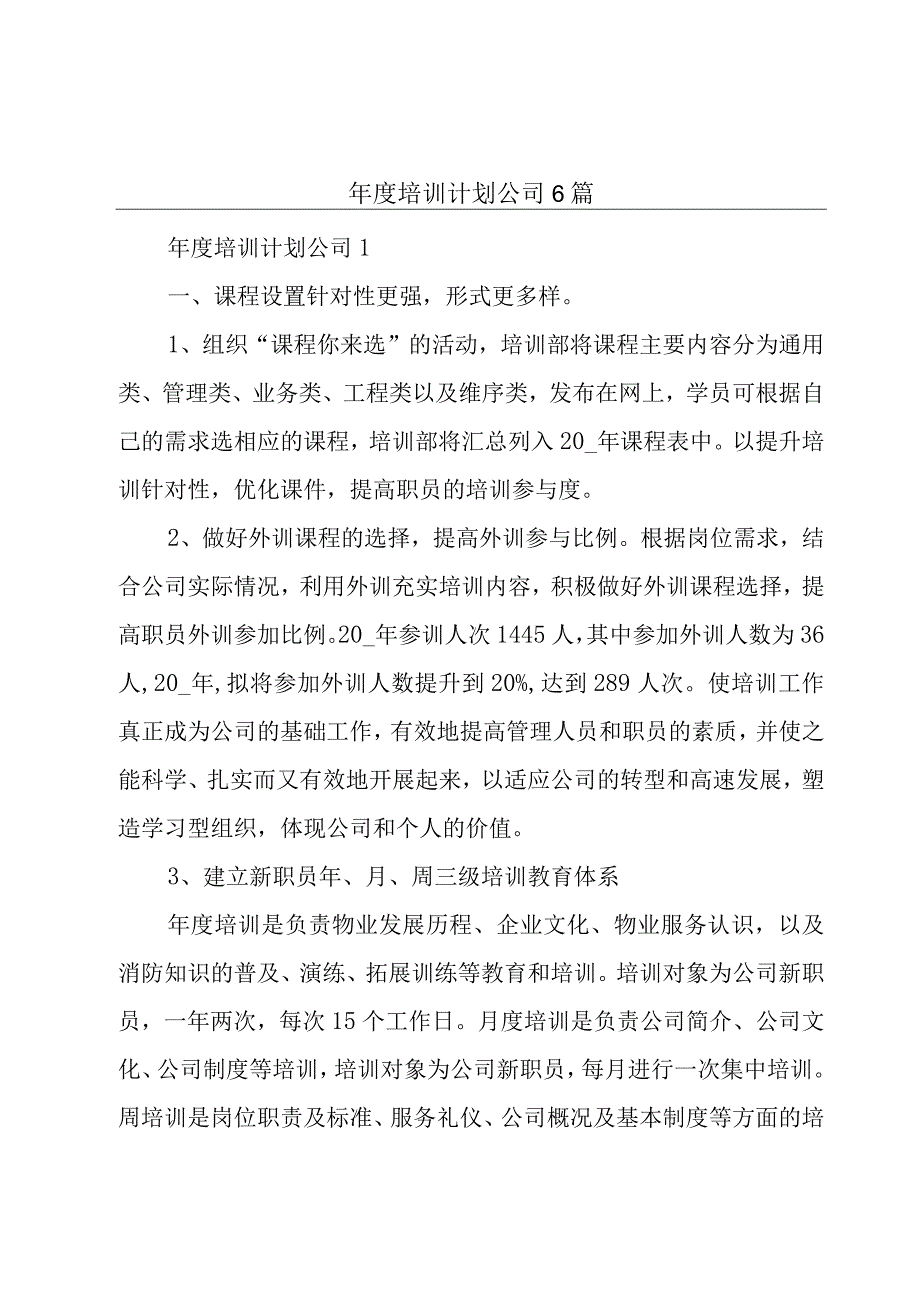 年度培训计划公司6篇.docx_第1页