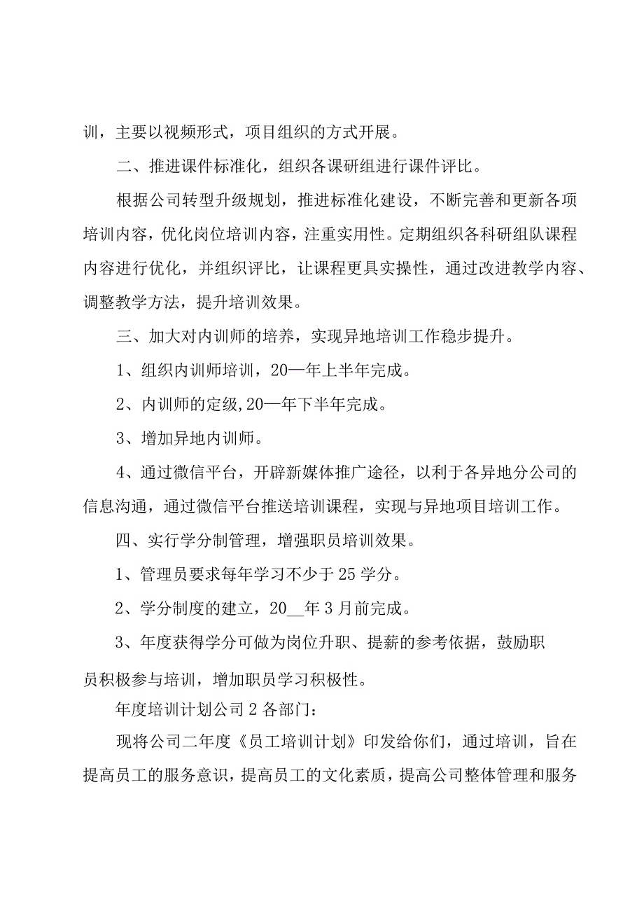 年度培训计划公司6篇.docx_第2页