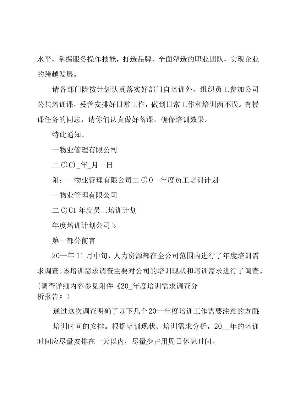 年度培训计划公司6篇.docx_第3页