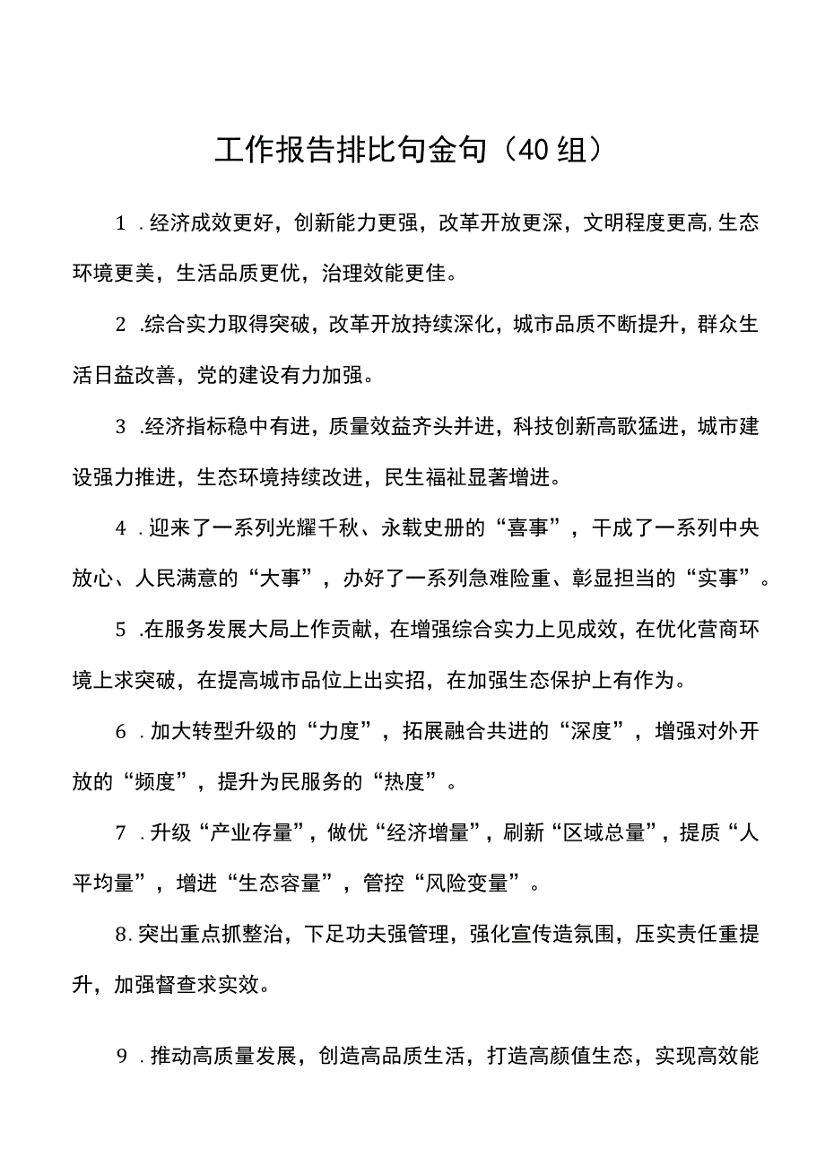 【素材汇编】40组工作报告排比句金句40组.docx_第1页