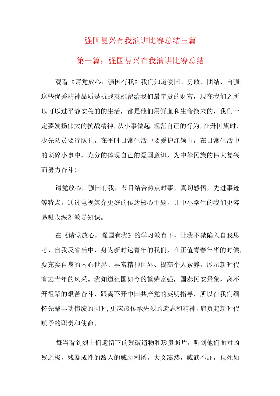 强国复兴有我演讲比赛总结三篇.docx_第1页