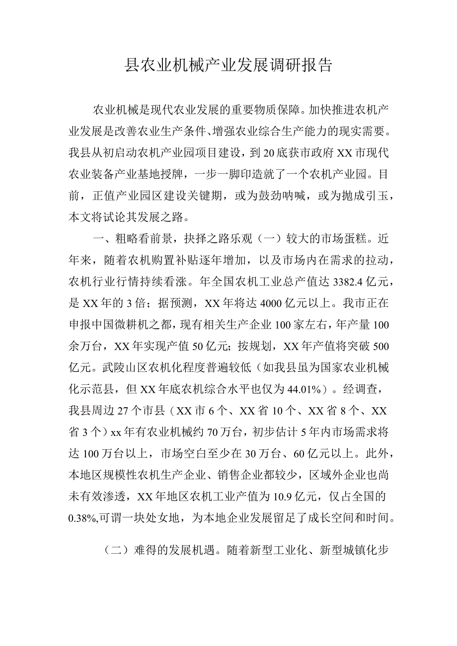 县农业机械产业发展调研报告.docx_第1页