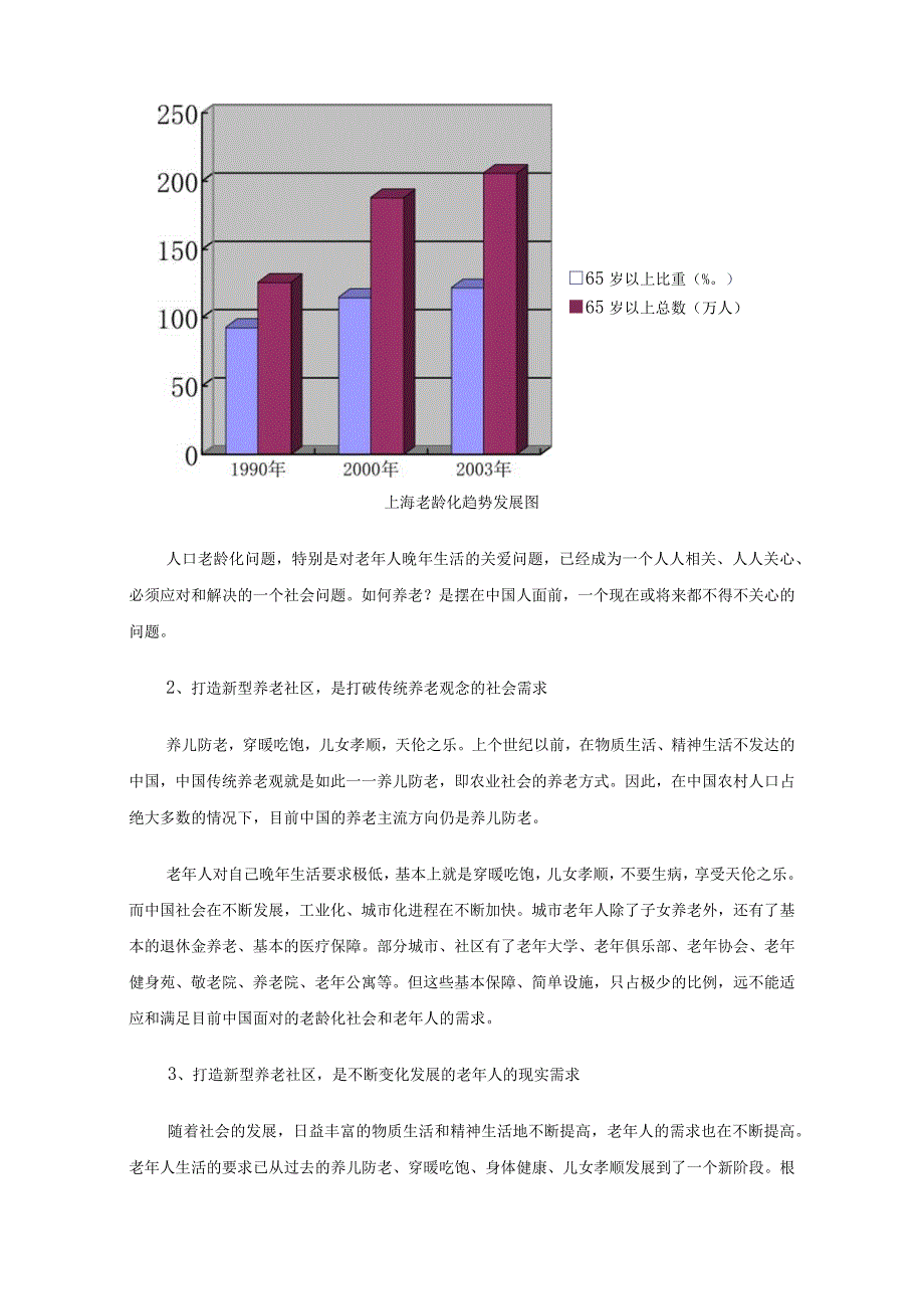 新概念住宅运动--新概念社区养老.docx_第2页