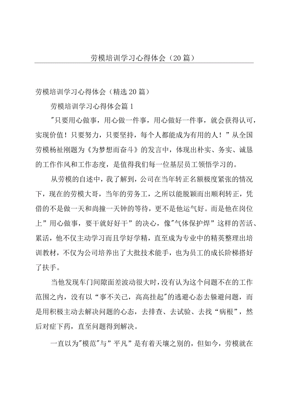 劳模培训学习心得体会（20篇）.docx_第1页