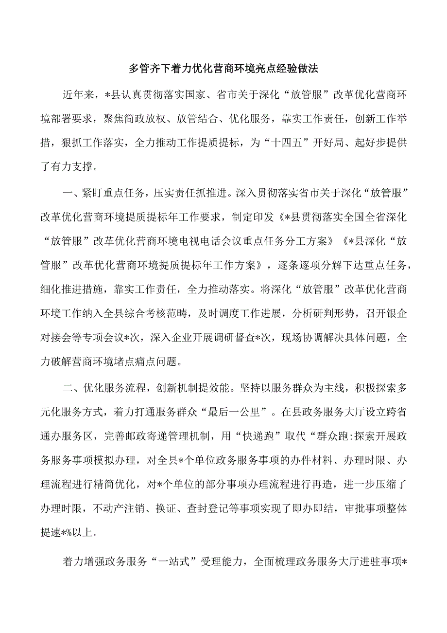 多管齐下着力优化营商环境亮点经验做法.docx_第1页