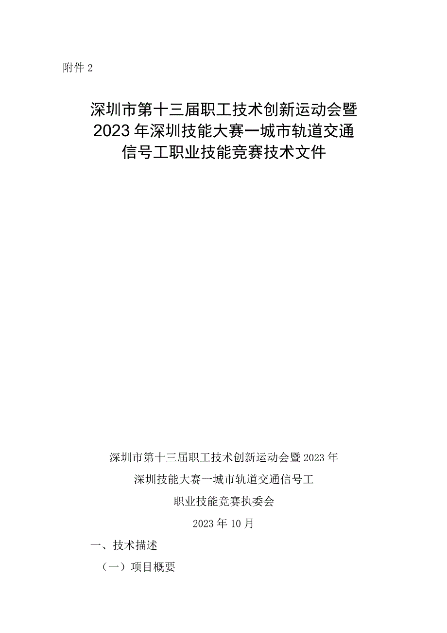 深圳市第十三届职工技术创新运动会暨2023年深圳技能大赛—城市轨道交通信号工职业技能竞赛技术文件.docx_第1页