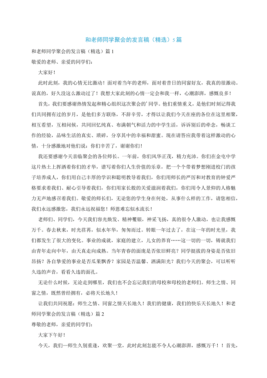 和老师同学聚会的发言稿精选5篇.docx_第1页