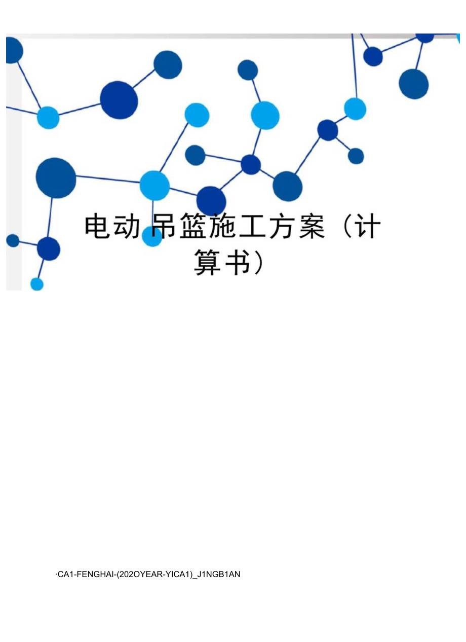 电动吊篮施工方案(计算书).docx_第1页