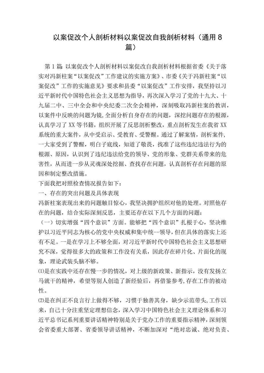 以案促改个人剖析材料 以案促改自我剖析材料(通用8篇).docx_第1页