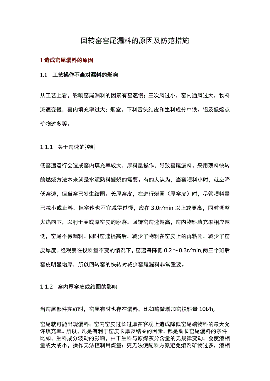 回转窑窑尾漏料的原因及防范措施.docx_第1页