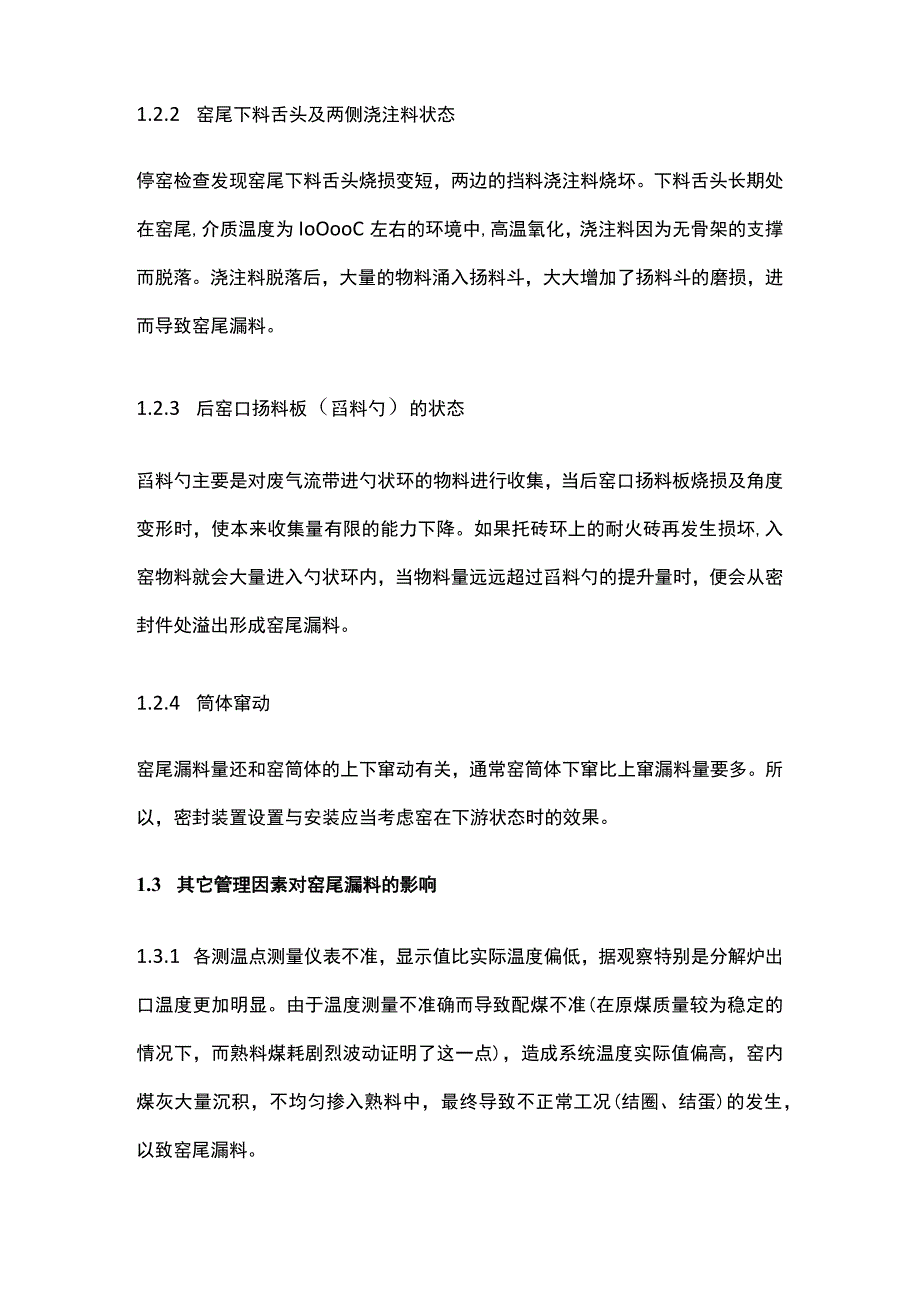 回转窑窑尾漏料的原因及防范措施.docx_第3页