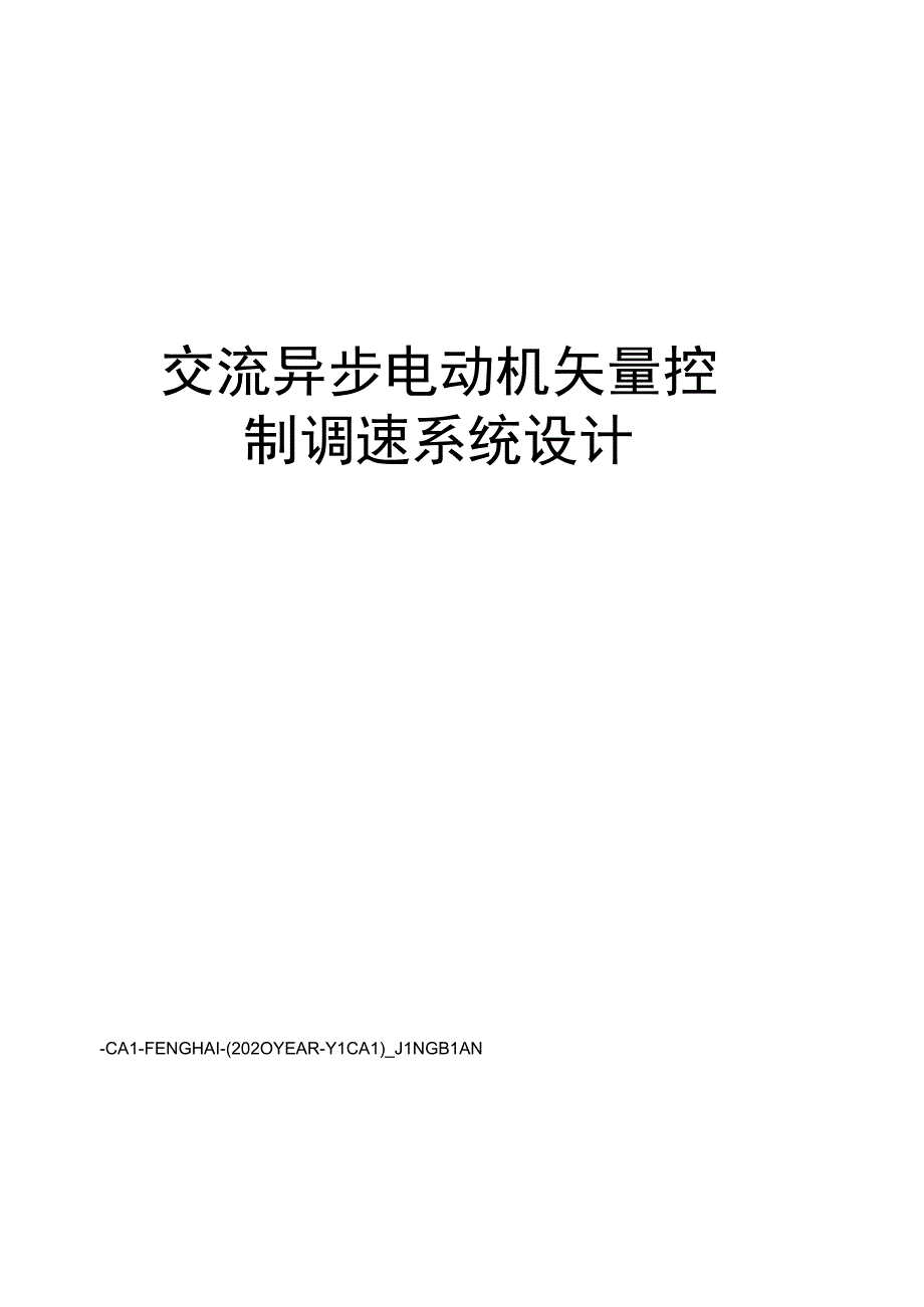 交流异步电动机矢量控制调速系统设计.docx_第1页