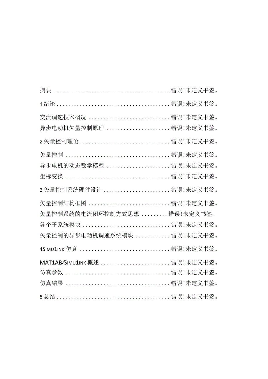 交流异步电动机矢量控制调速系统设计.docx_第2页