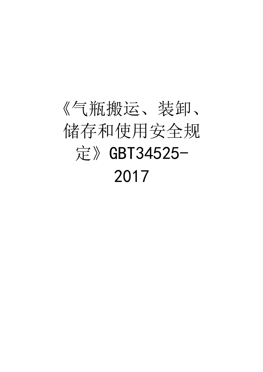 《气瓶搬运、装卸、储存和使用安全规定》gbt 34525-教学文稿.docx_第1页