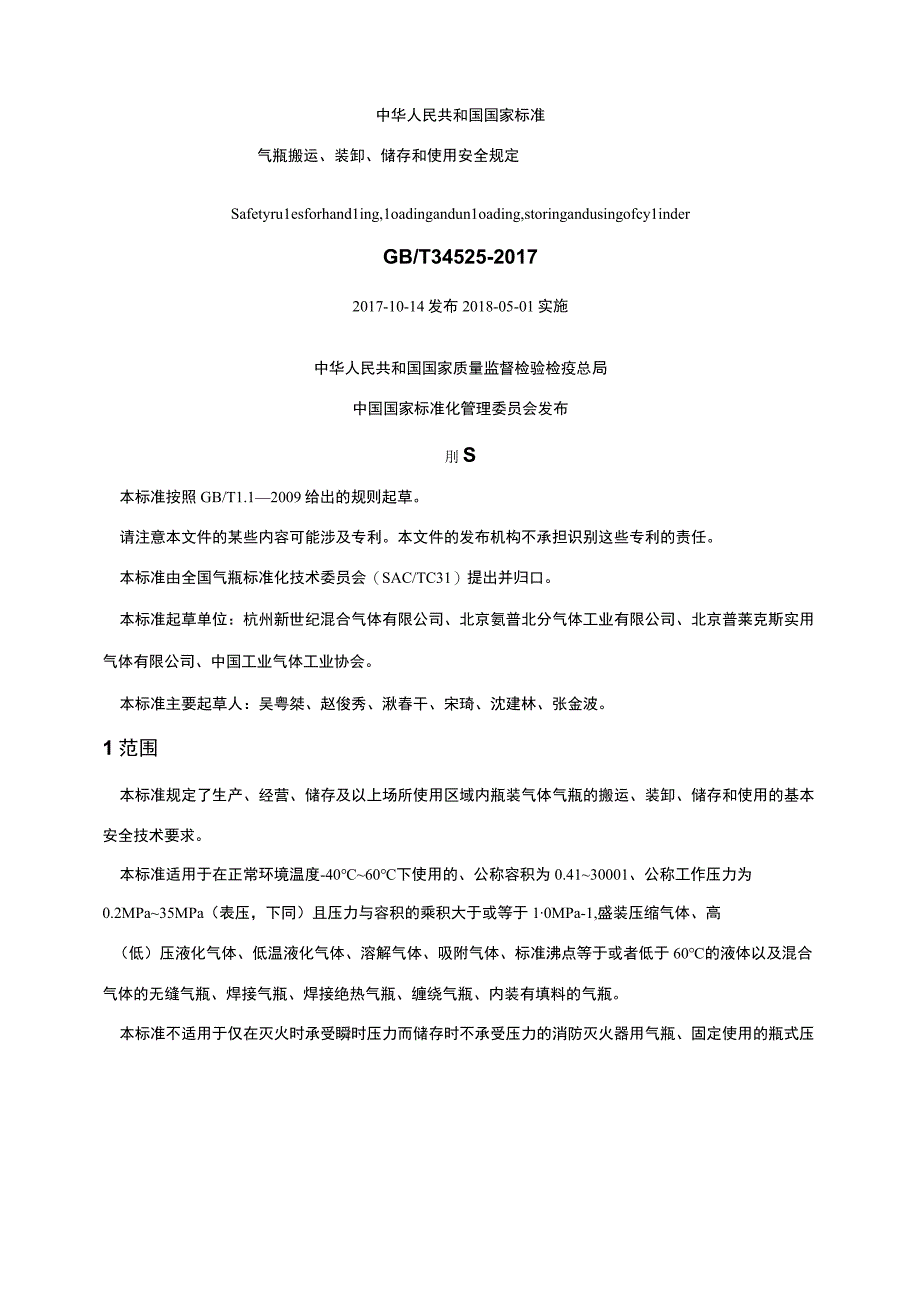 《气瓶搬运、装卸、储存和使用安全规定》gbt 34525-教学文稿.docx_第2页