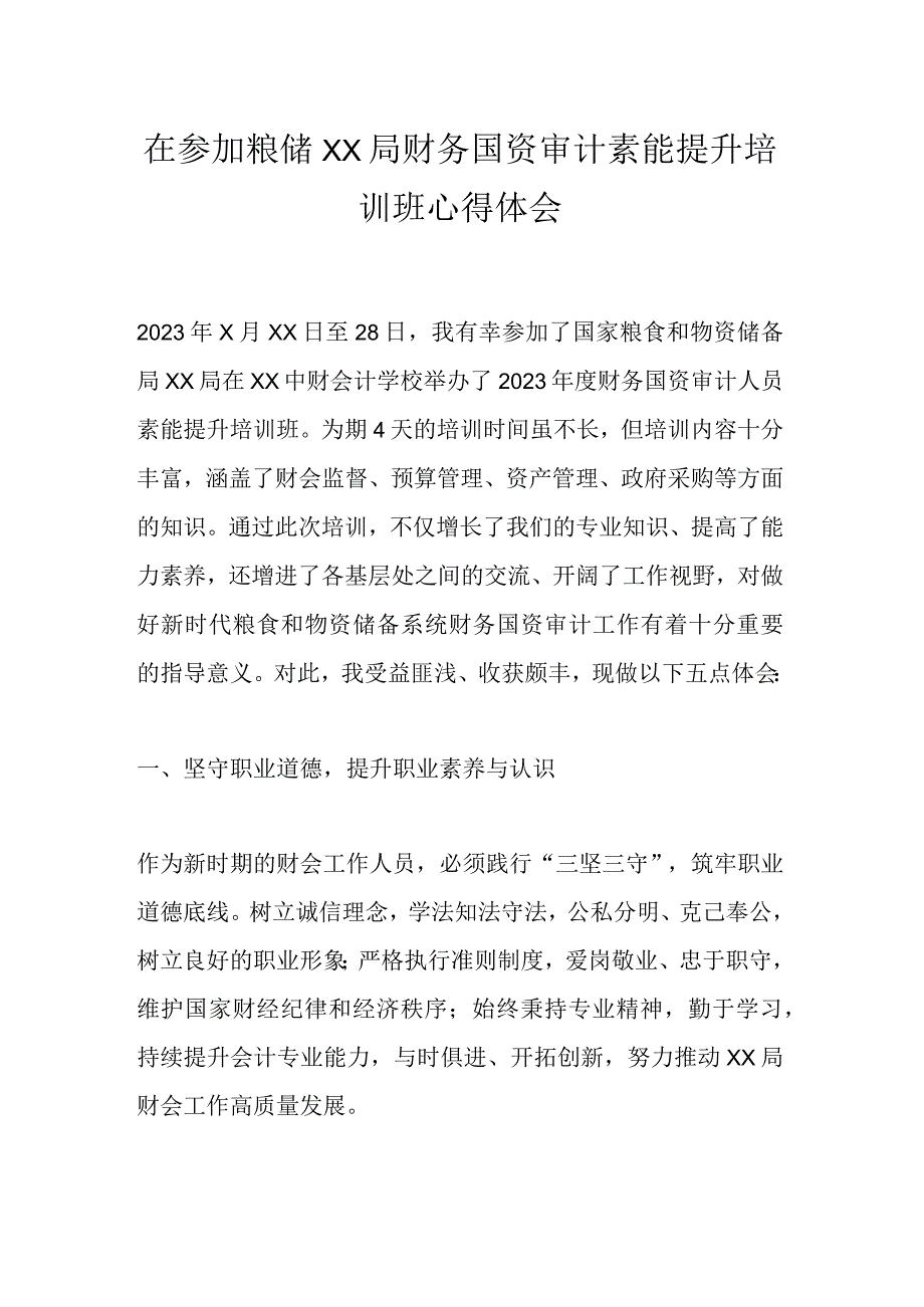 在参加粮储XX局财务国资审计素能提升培训班心得体会.docx_第1页