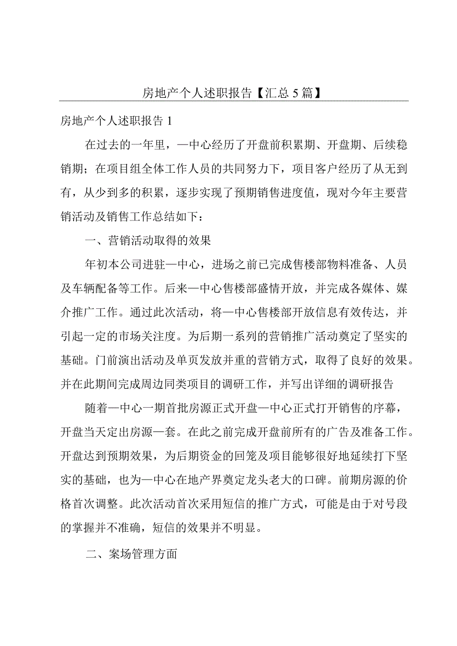 房地产个人述职报告【汇总5篇】.docx_第1页