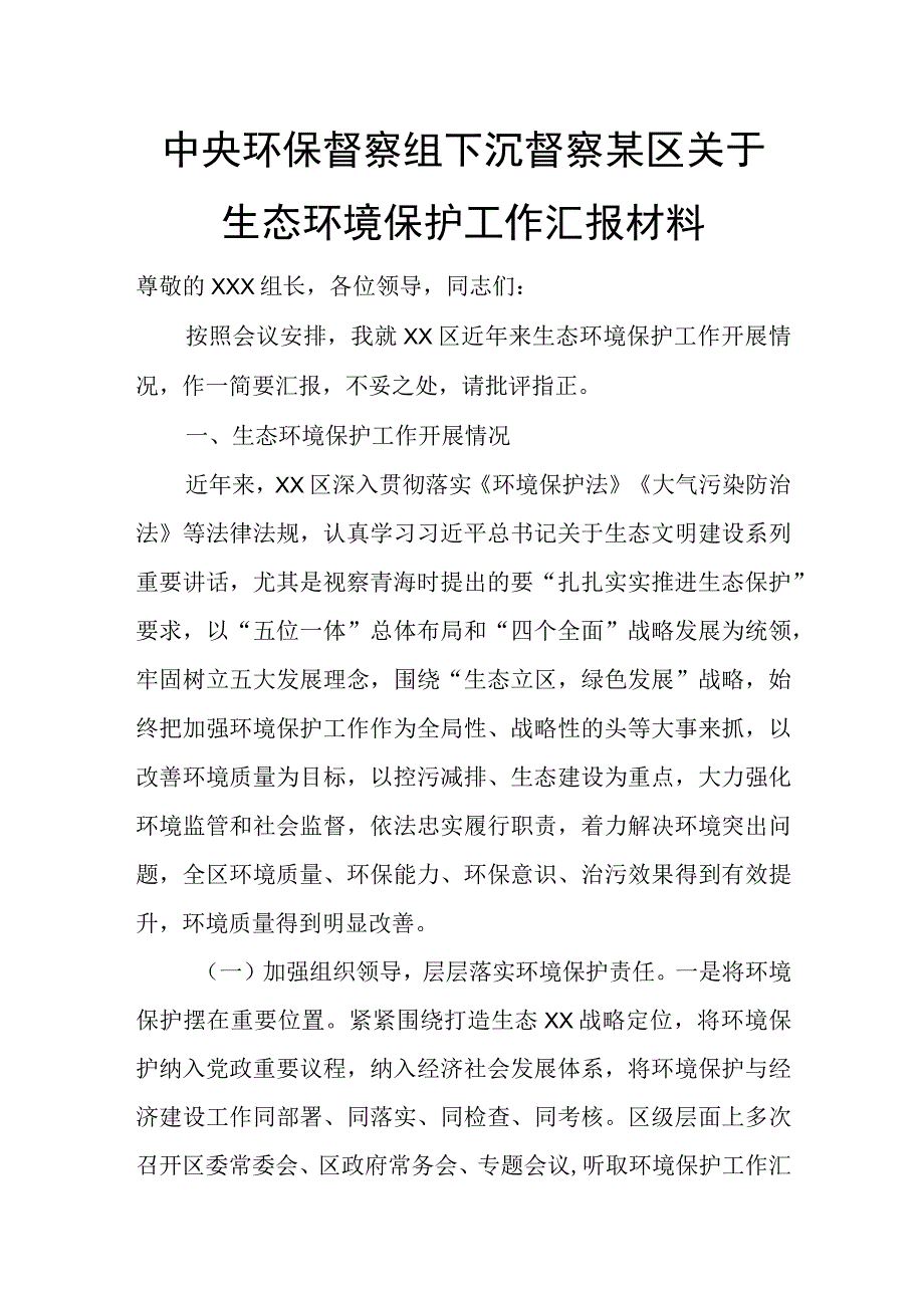 中央环保督察组下沉督察某区关于生态环境保护工作汇报材料.docx_第1页