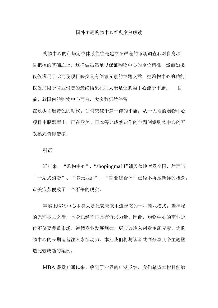 国外主题购物中心经典案例解读.docx_第1页