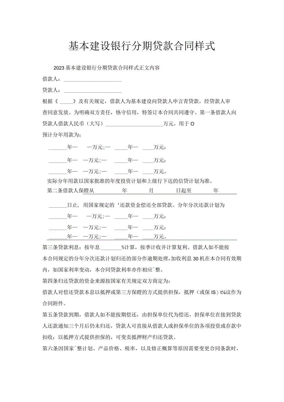 基本建设银行分期贷款合同样式.docx_第1页