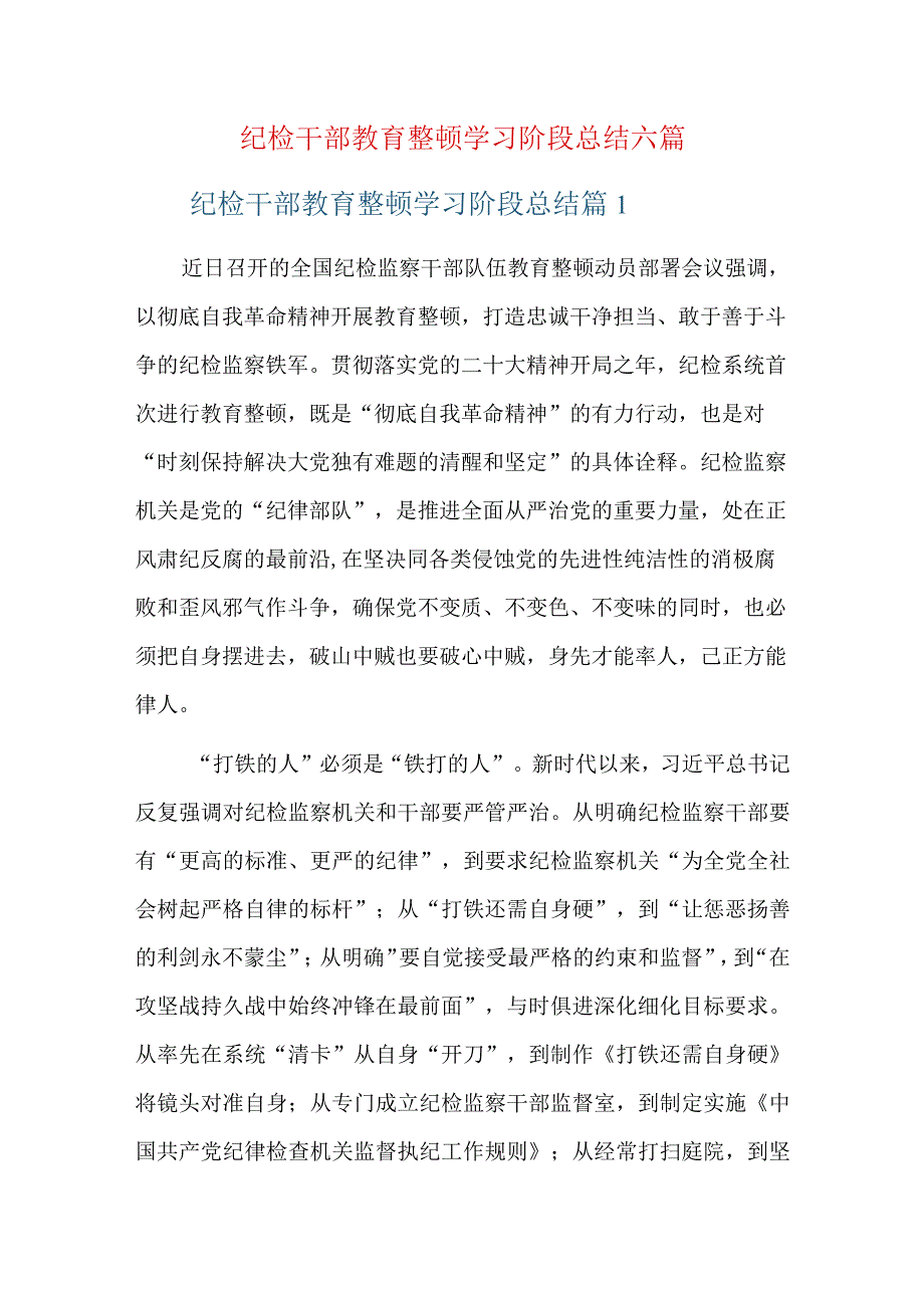 纪检干部教育整顿学习阶段总结六篇.docx_第1页