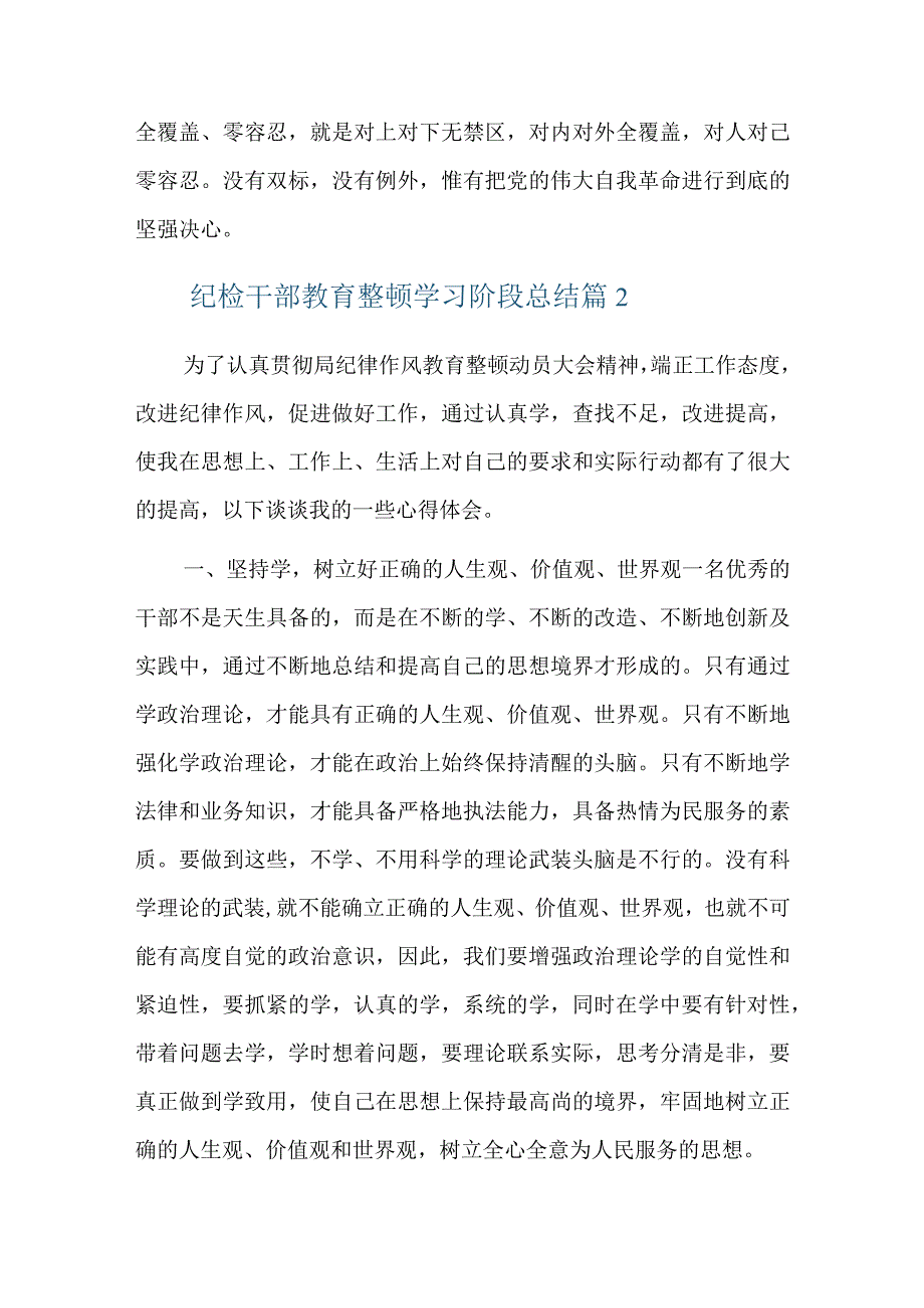 纪检干部教育整顿学习阶段总结六篇.docx_第3页