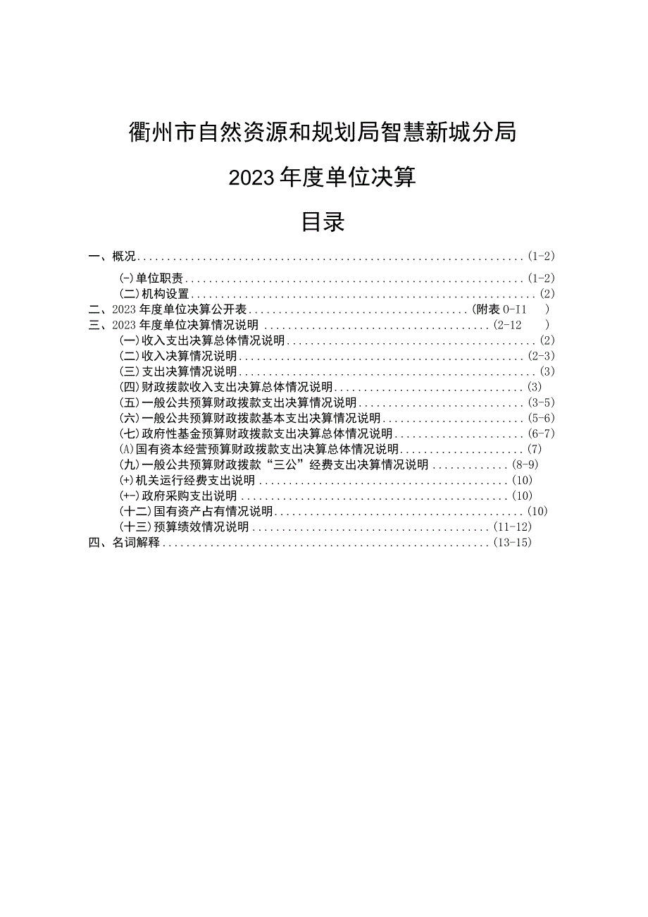 衢州市自然资源和规划局智慧新城分局2021年度单位决算目录.docx_第1页