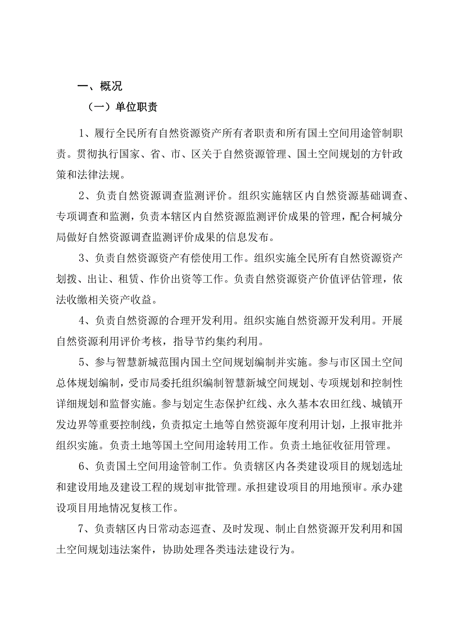 衢州市自然资源和规划局智慧新城分局2021年度单位决算目录.docx_第2页