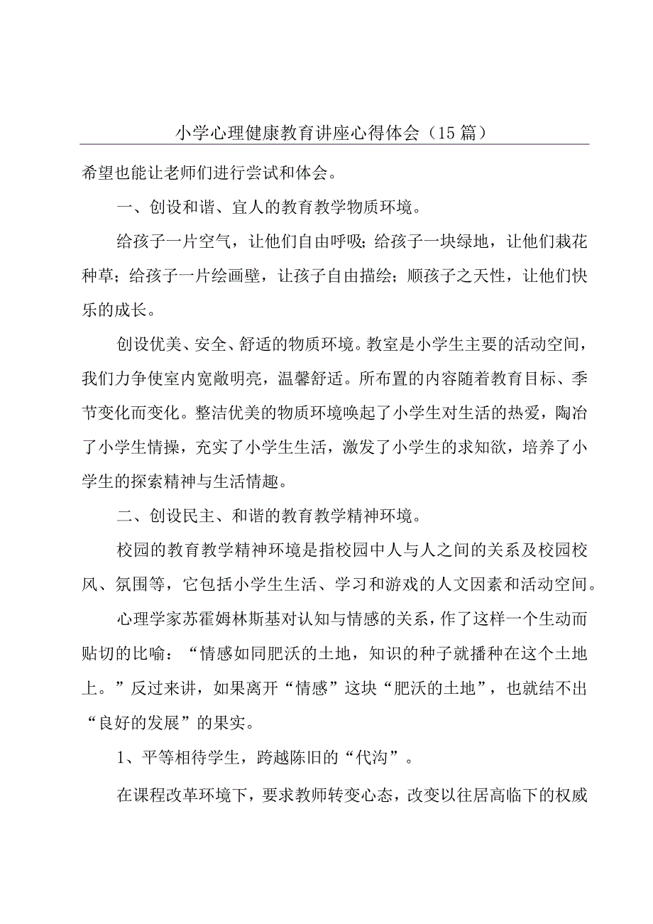 小学心理健康教育讲座心得体会（15篇）.docx_第1页