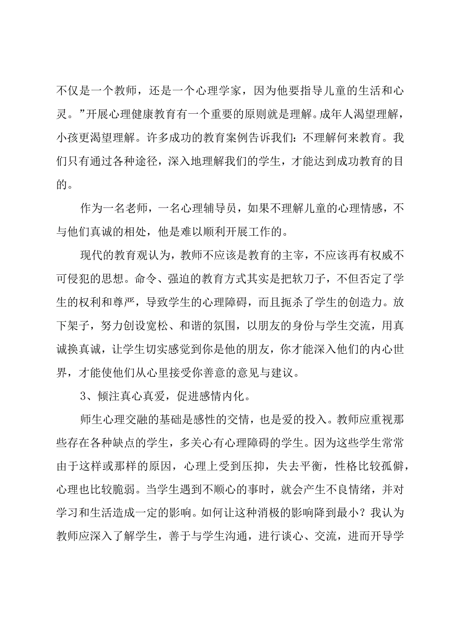 小学心理健康教育讲座心得体会（15篇）.docx_第3页