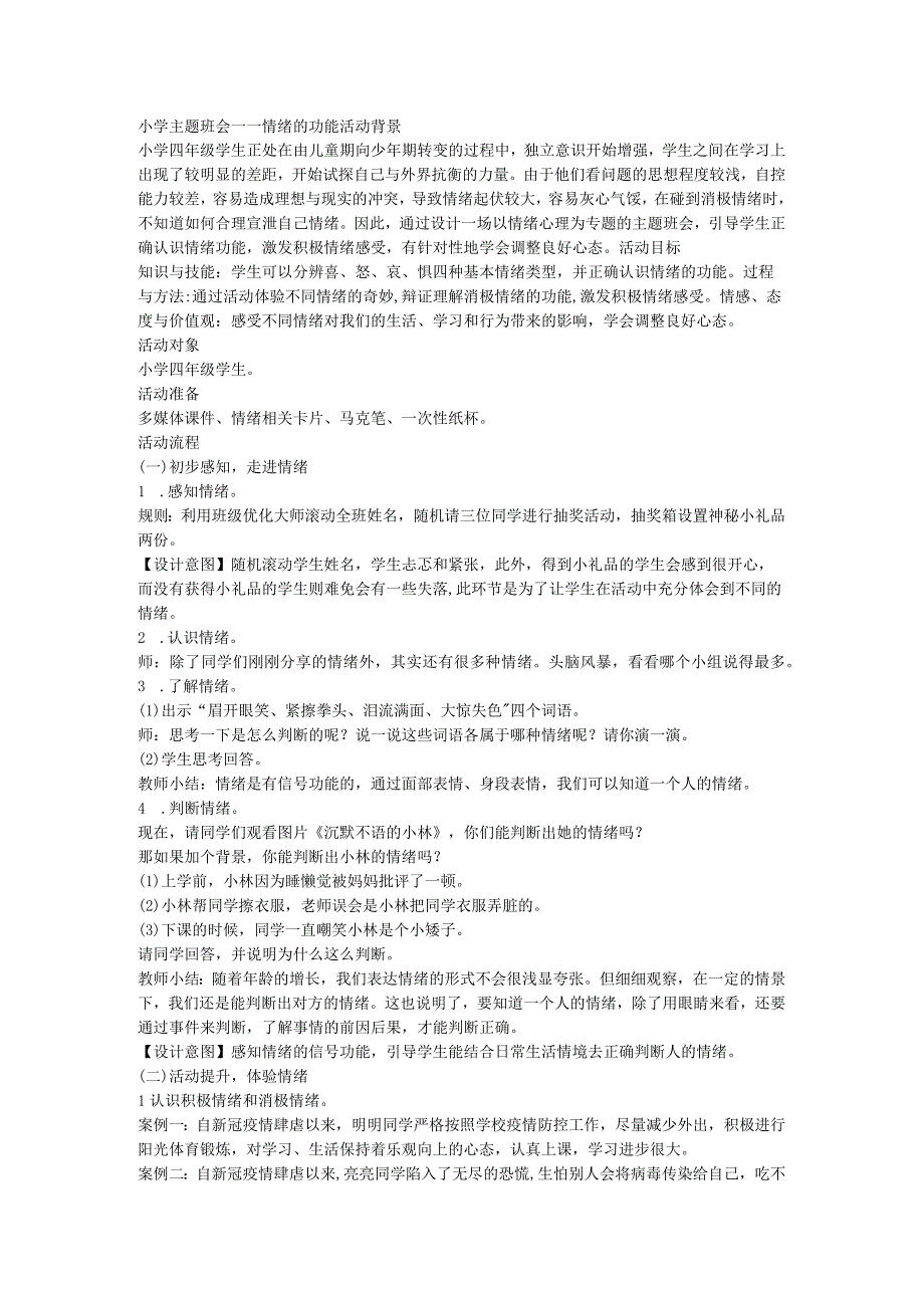 小学主题班会－－情绪的功能.docx_第1页